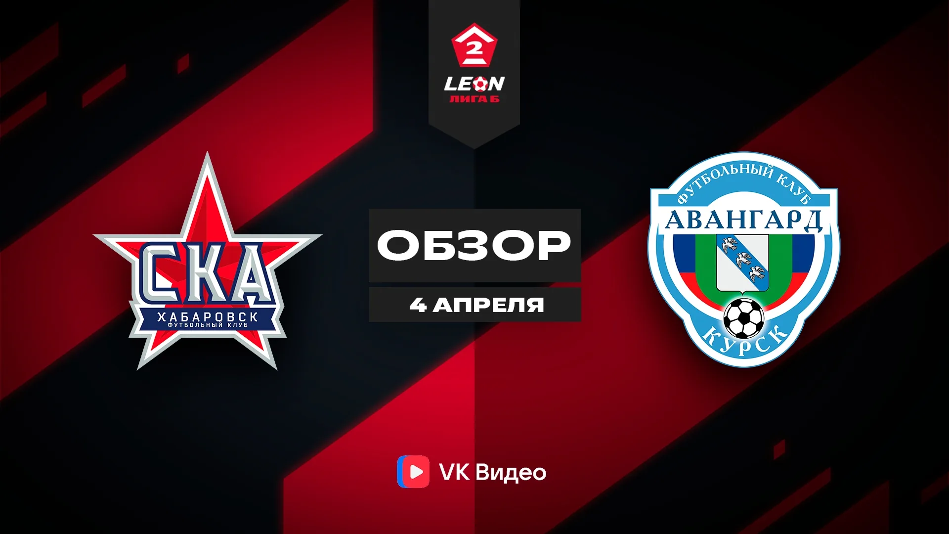 Обзор матча «СКА-Хабаровск-2» — «Авангард» | 2 тур LEON-Второй Лиги Б