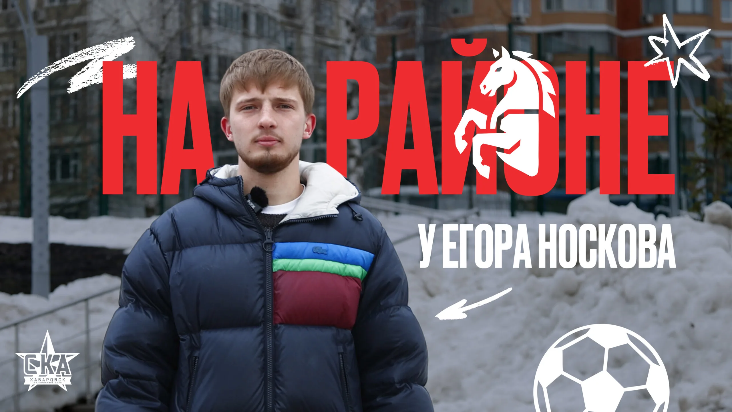 «На Районе». В гостях у Егора Носкова