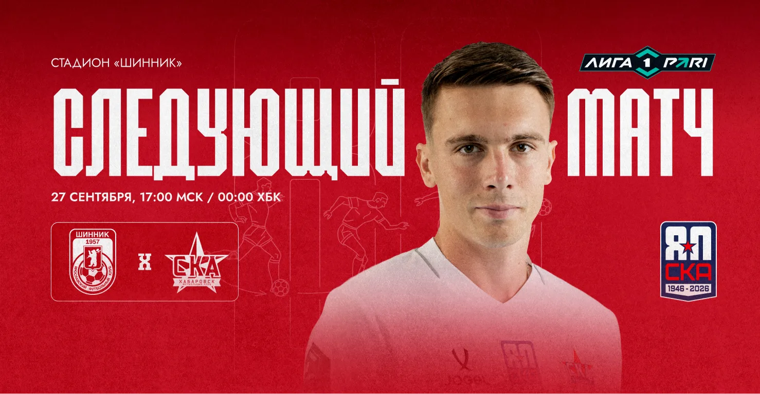 Сентябрьское турне «СКА-Хабаровск» завершает матчем с «Шинником»