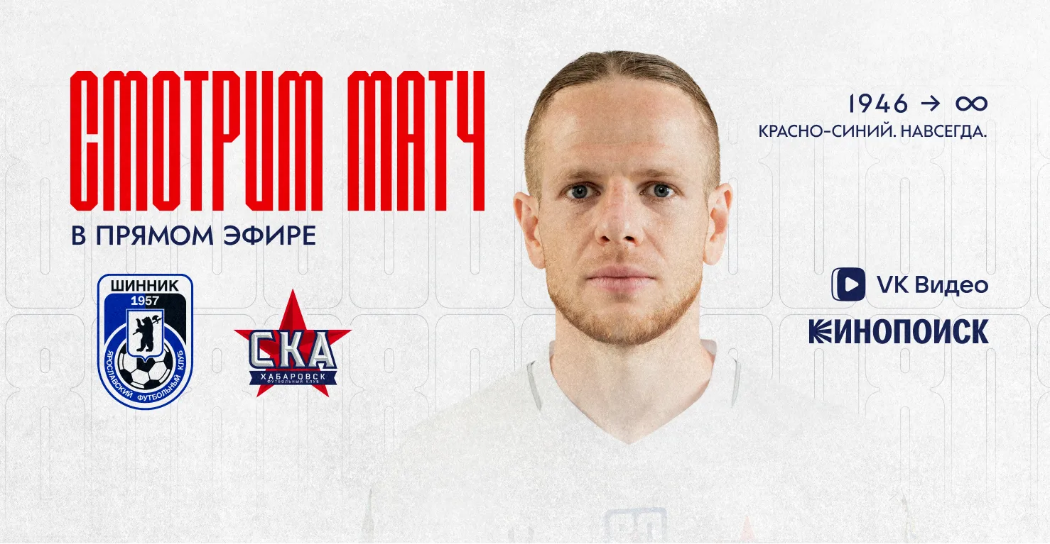 Прямая трансляция матча «Шинник» - «СКА-Хабаровск»