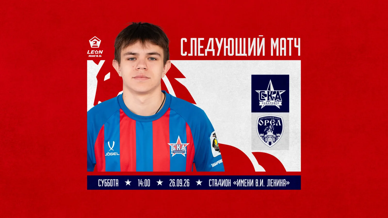 26 сентября «СКА-Хабаровск-2» встречает команду «Орел»
