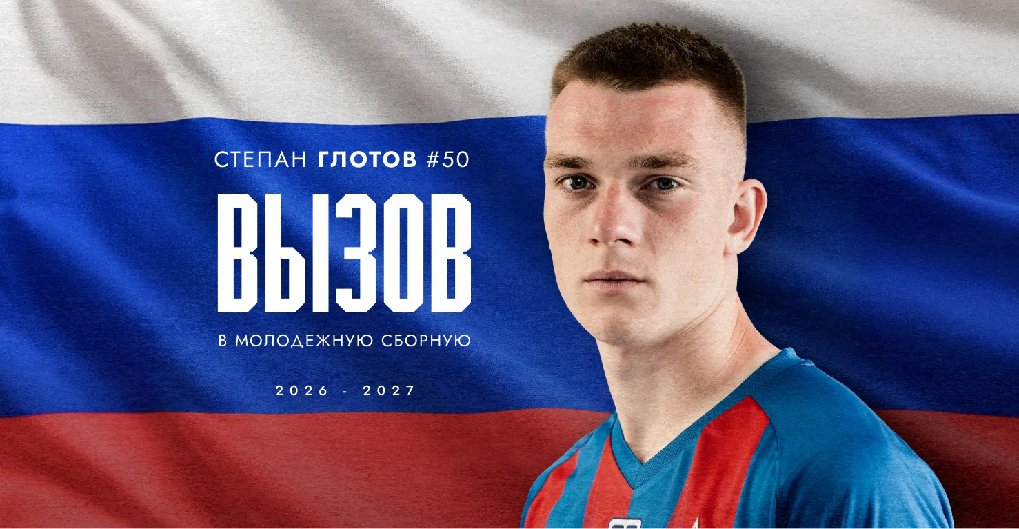 Степан Глотов – в окончательном составе молодёжной сборной России