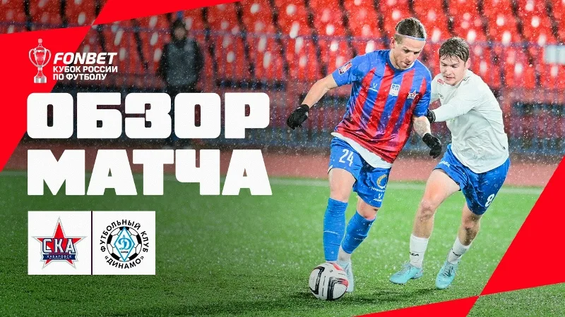 «СКА-Хабаровск» - «Динамо» Киров. Обзор матча