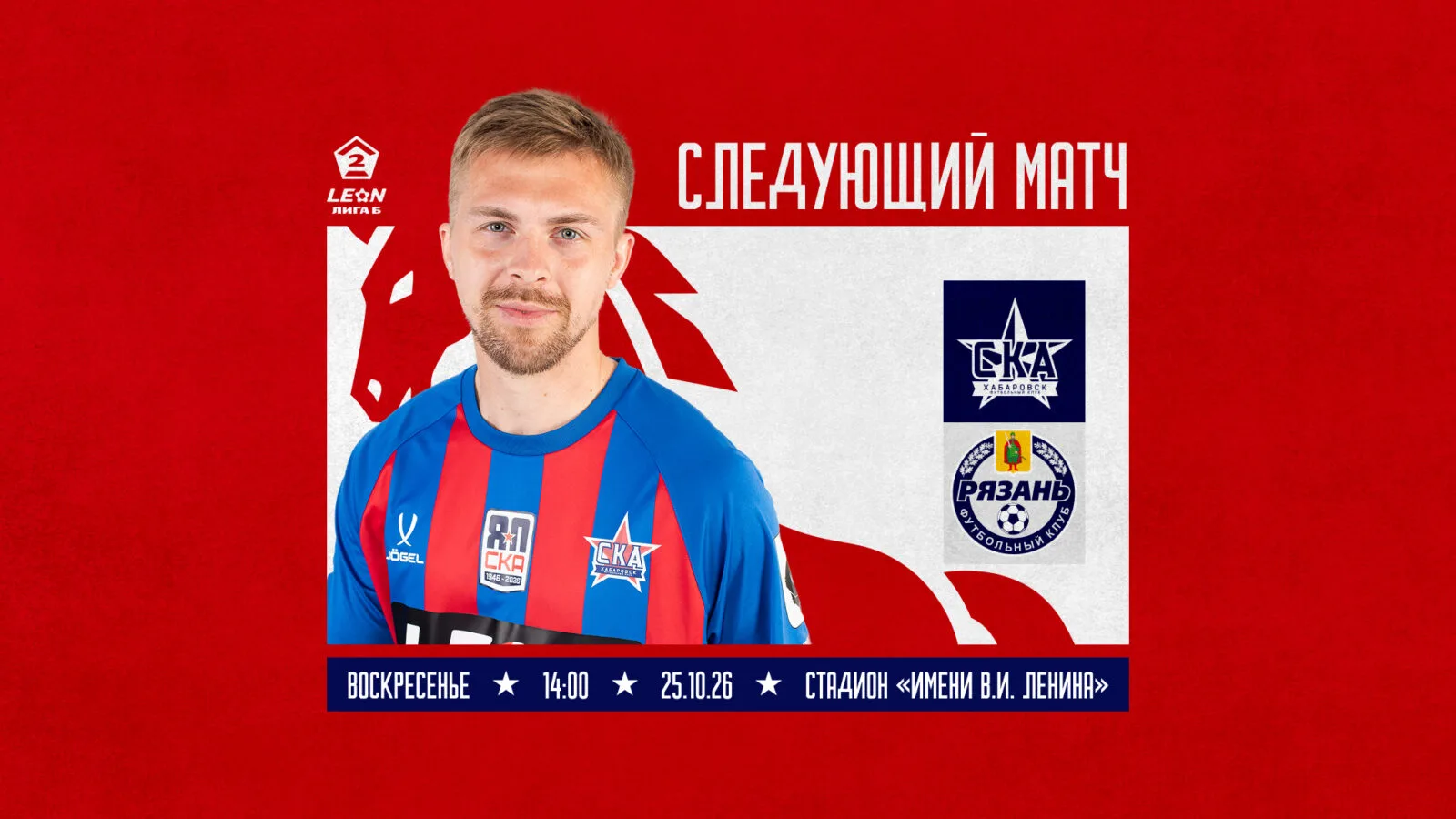 25 октября «СКА-Хабаровск-2» проведёт последний домашний матч сезона