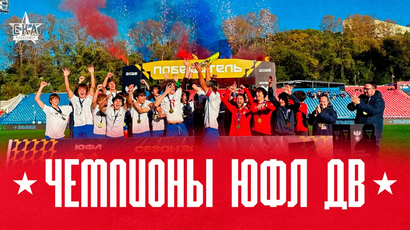 Чемпионы ЮФЛ ДВ