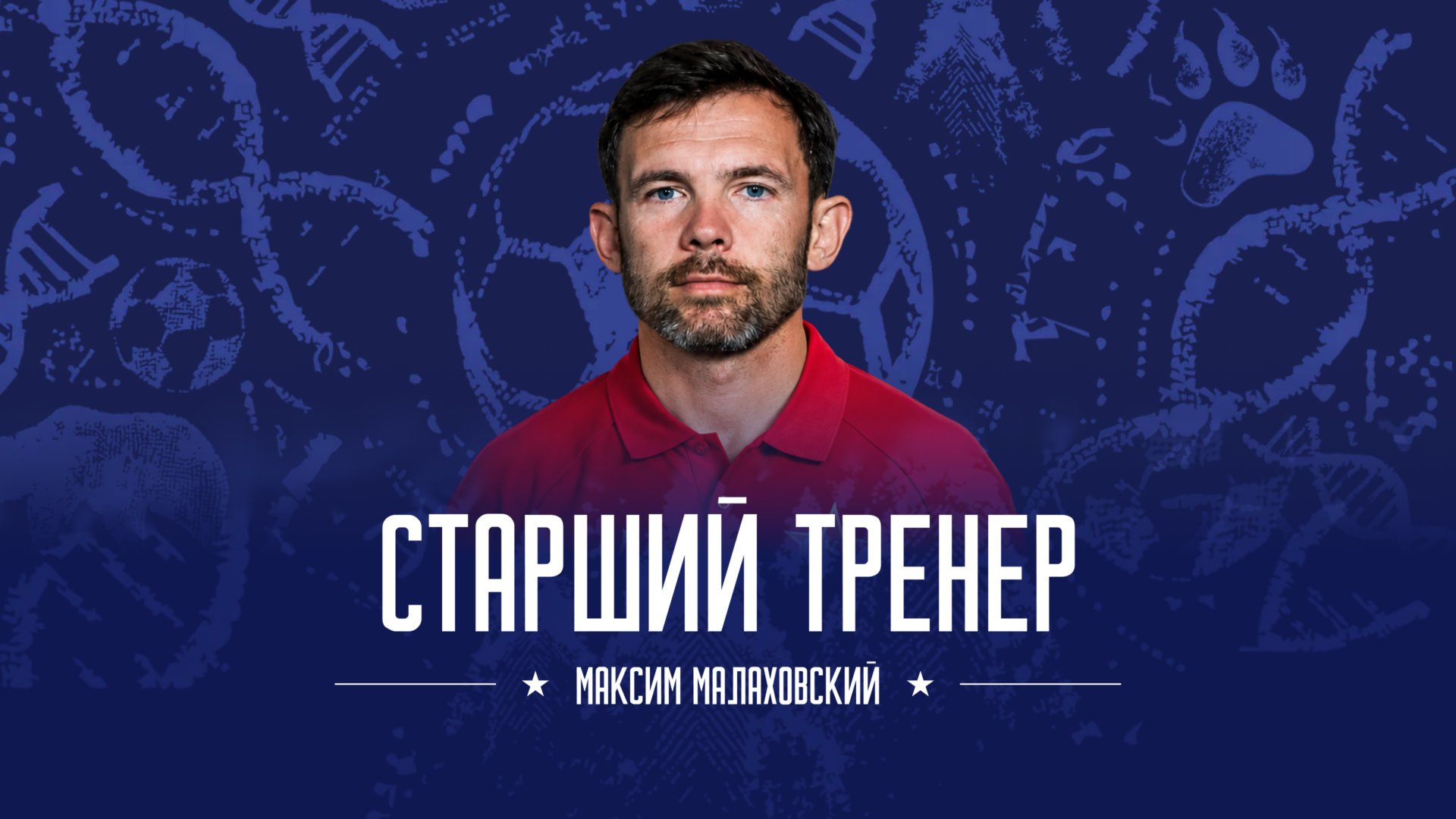 Максим Малаховский – старший тренер «СКА-Хабаровск»