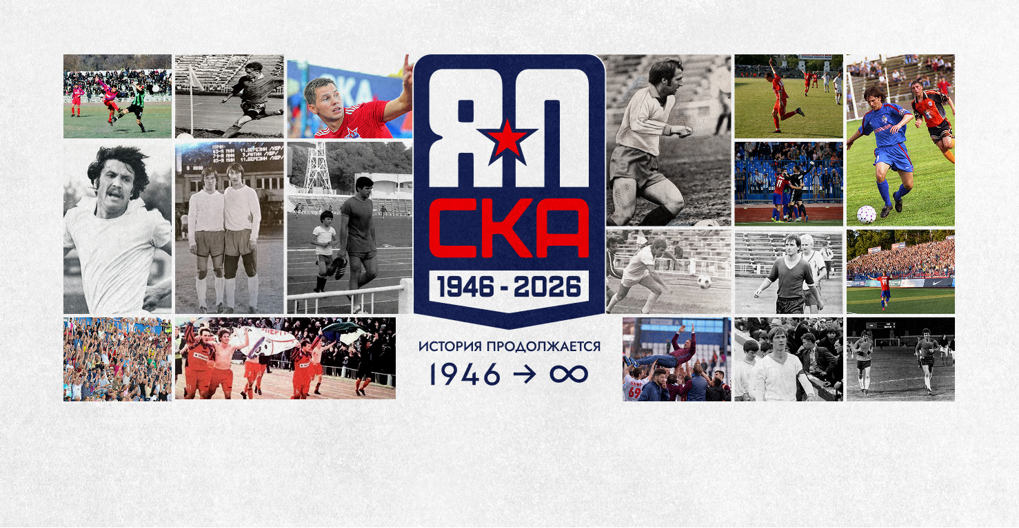 «СКА-Хабаровск» — 80 лет!