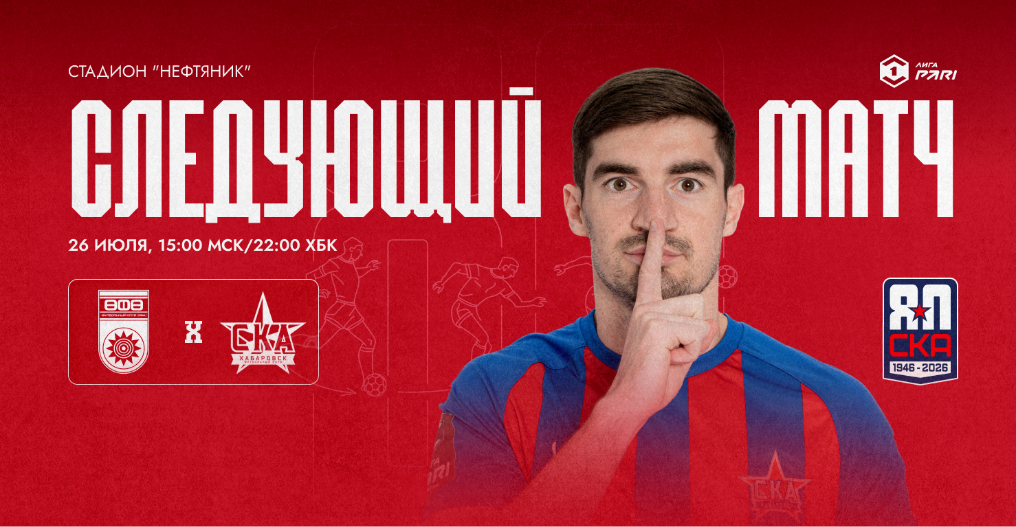 26 июля «СКА-Хабаровск» играет в Уфе