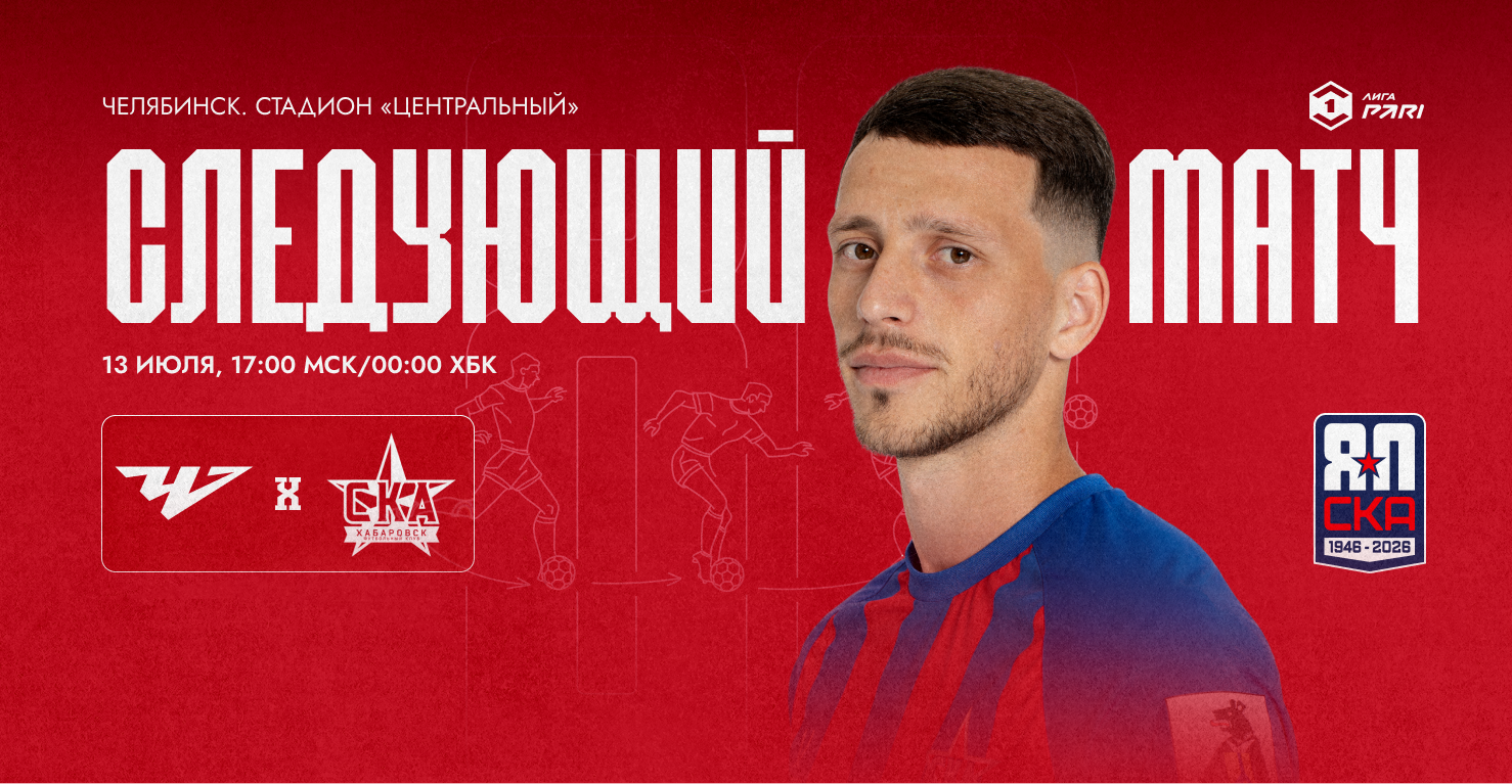 Сезон начинается! 13 июля играем с «Челябинском»
