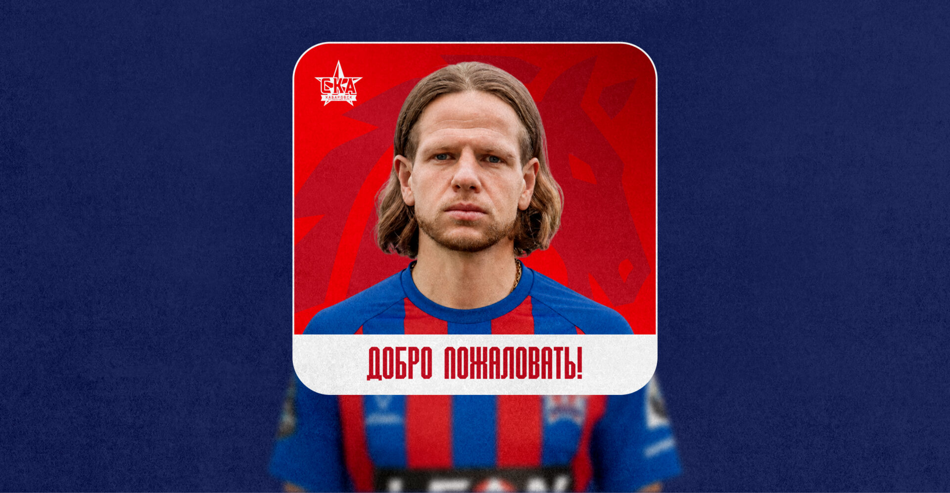 Михаил Горелишвили — игрок «СКА-Хабаровск»!