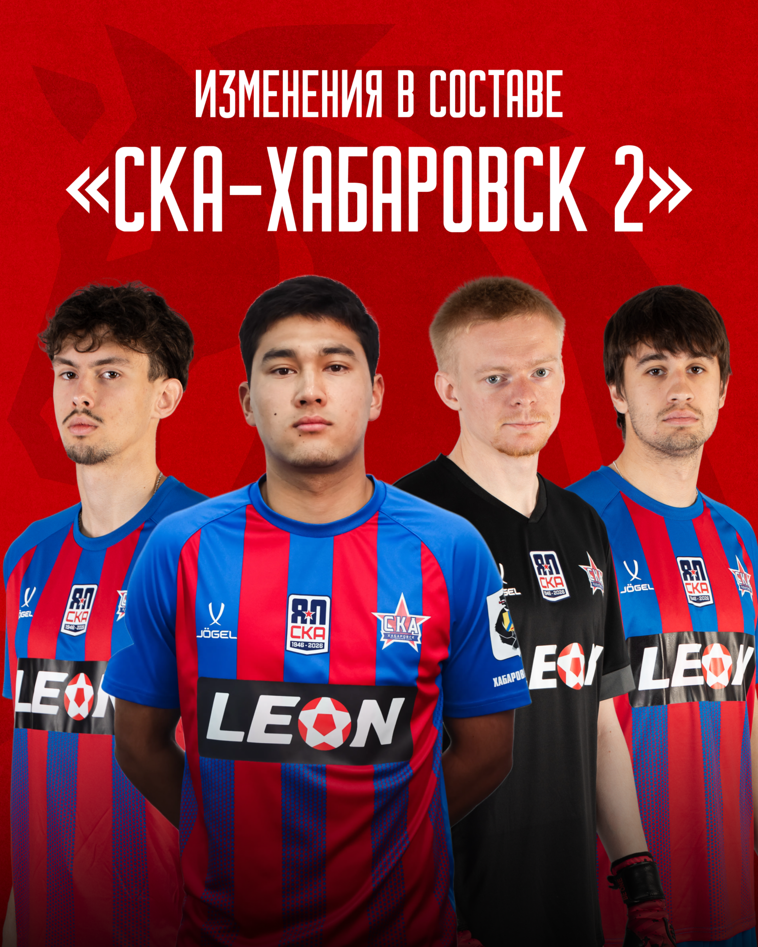 Изменения в составе «СКА-Хабаровск-2»