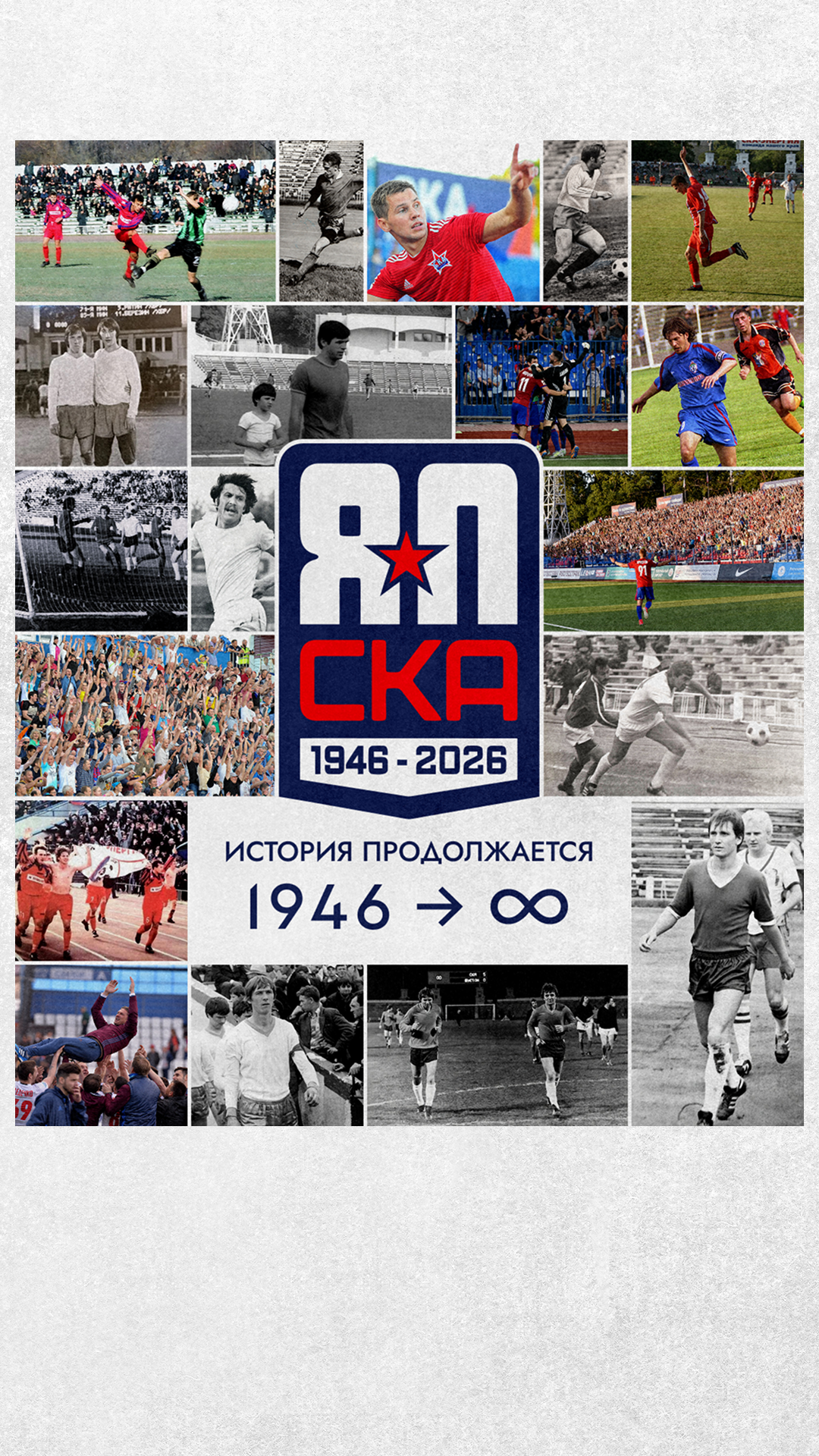 «СКА-Хабаровск» — 80 лет!