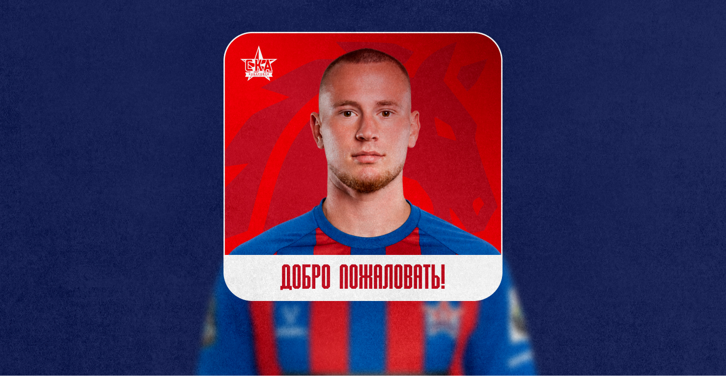 Егор Мосин стал игроком «СКА-Хабаровск»