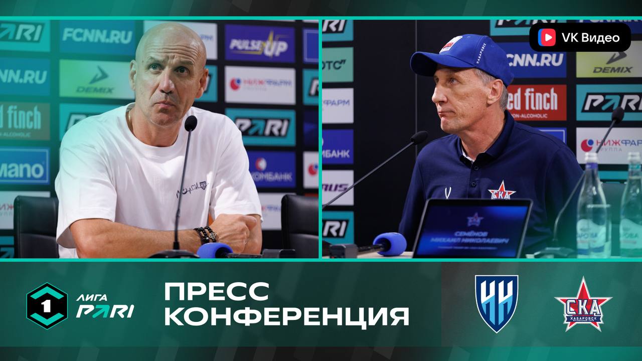 Пресс-конференция главных тренеров после матча «Нижний Новгород» - «СКА-Хабаровск»