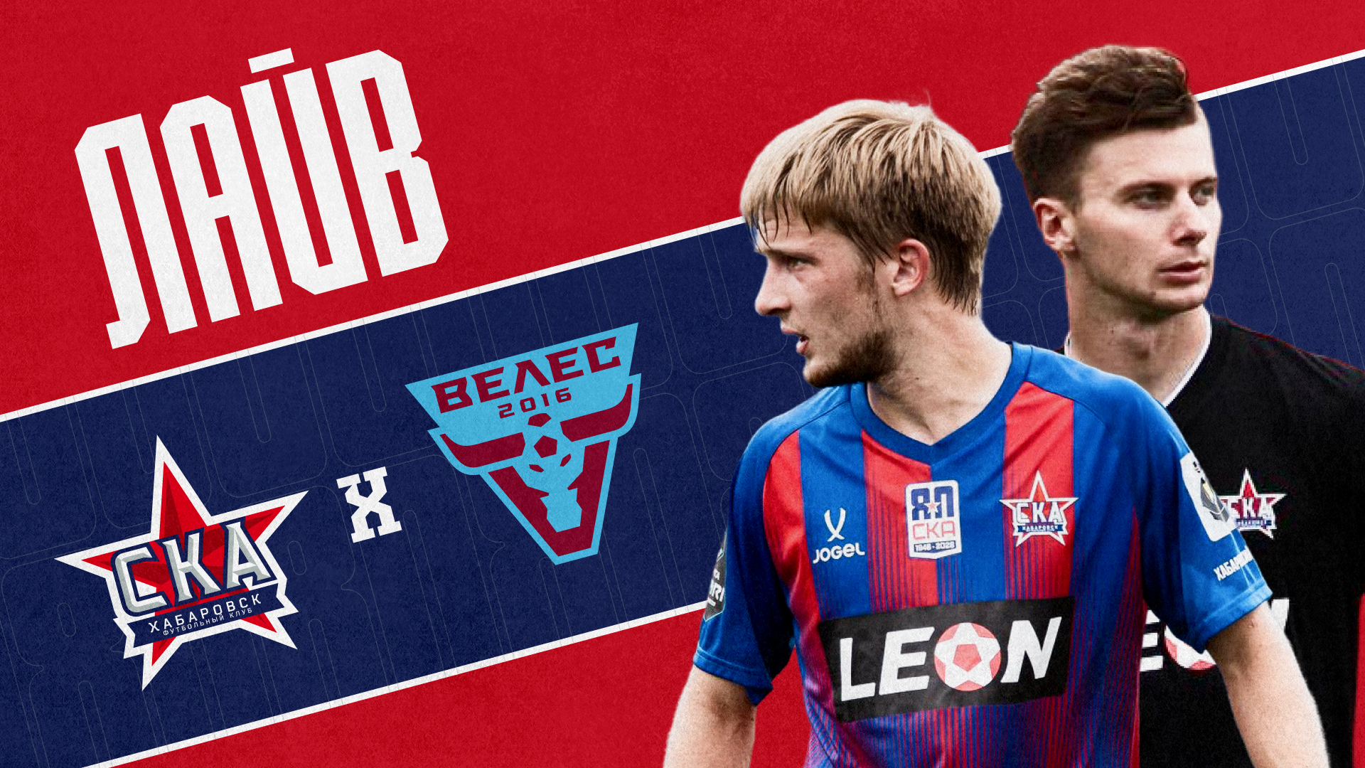 Победа «СКА-Хабаровск» над «Велесом»