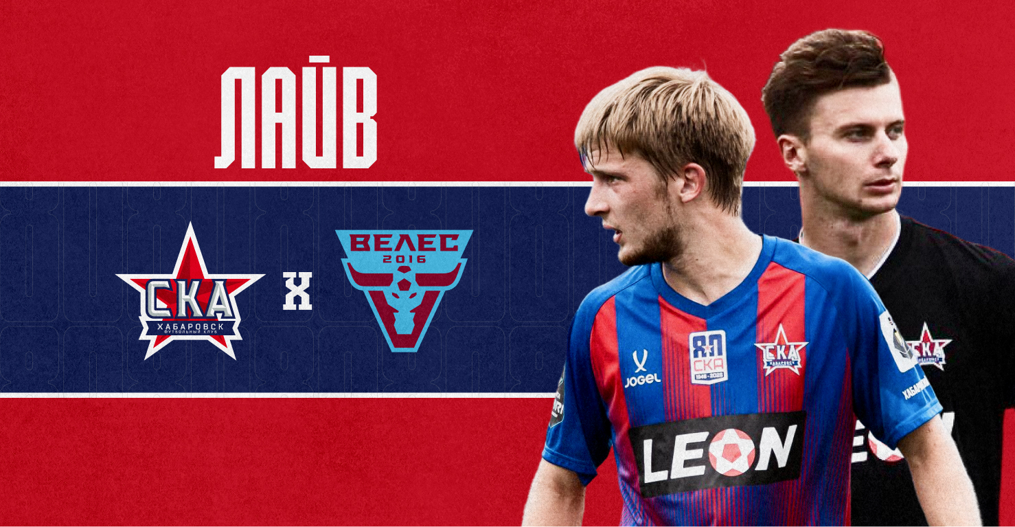 Лайв: Победа «СКА-Хабаровск» над «Велесом»