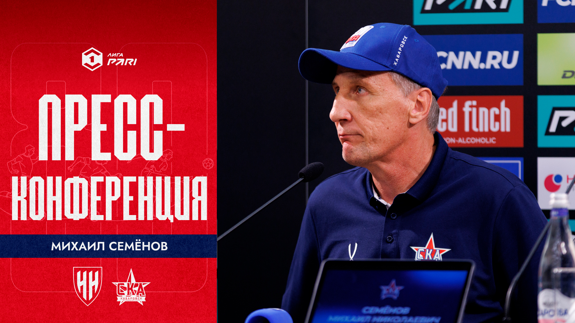 Михаил Семёнов: «Хорошие подходы были, и моменты были, но, к сожалению, игра проиграна»