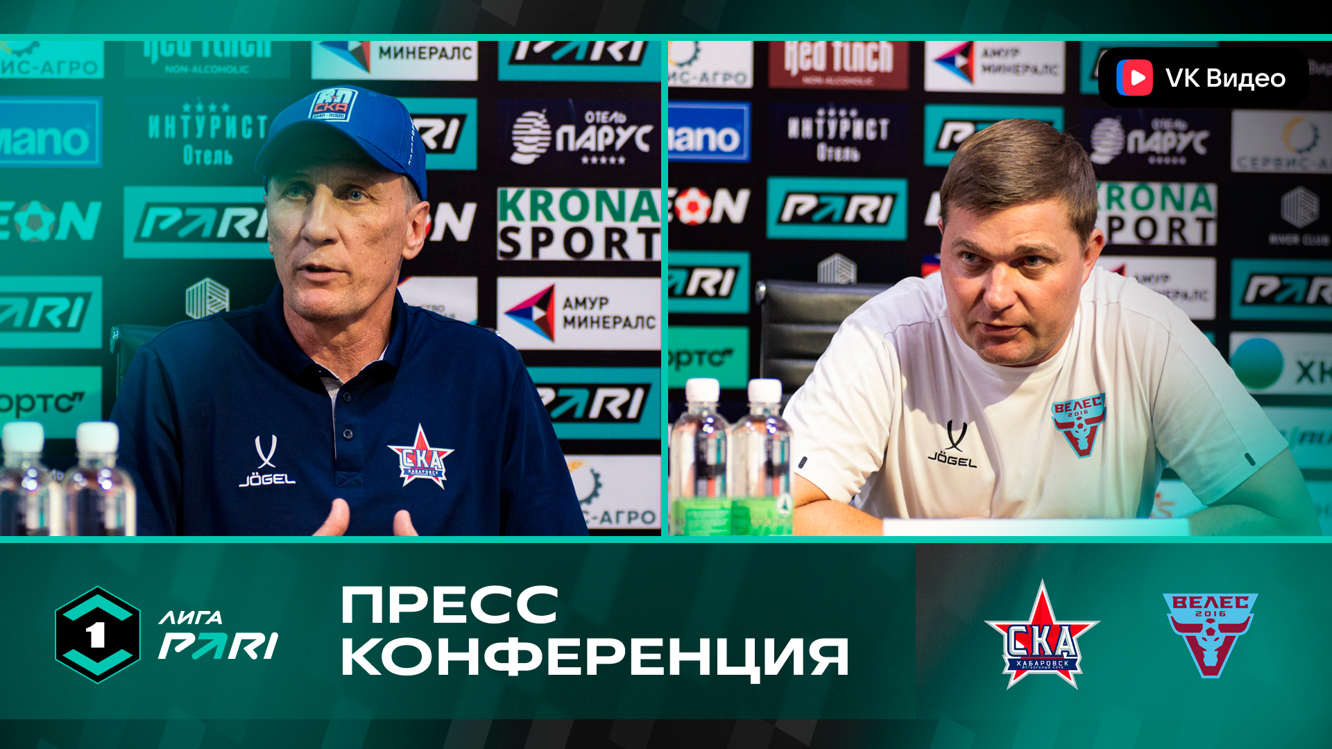 Пресс-конференция главных тренеров после матча «СКА-Хабаровск» - «Велес»