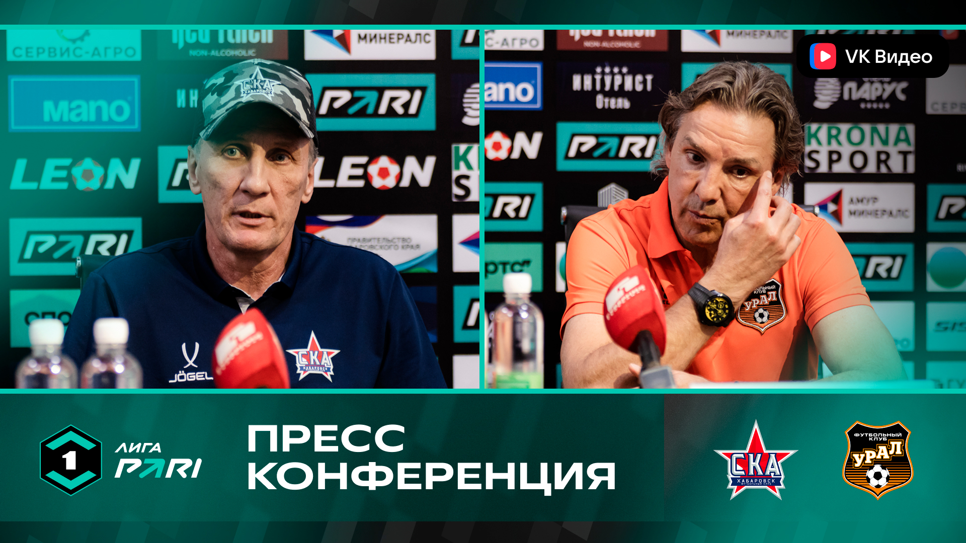 Пресс-конференция главных тренеров после матча «СКА-Хабаровск» - «Урал»