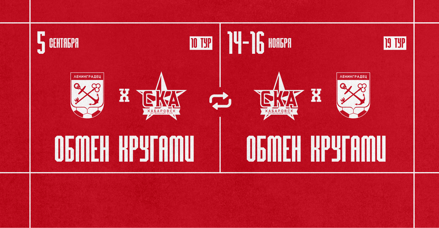 «СКА-Хабаровск» и «Ленинградец» обменялись кругами