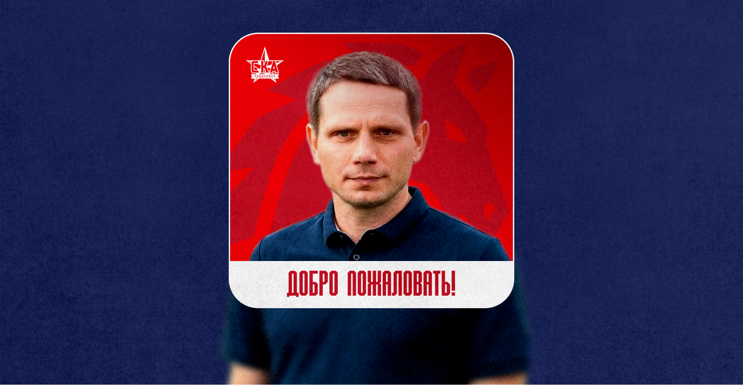 Дмитрий Кудинов – старший тренер «СКА-Хабаровск»