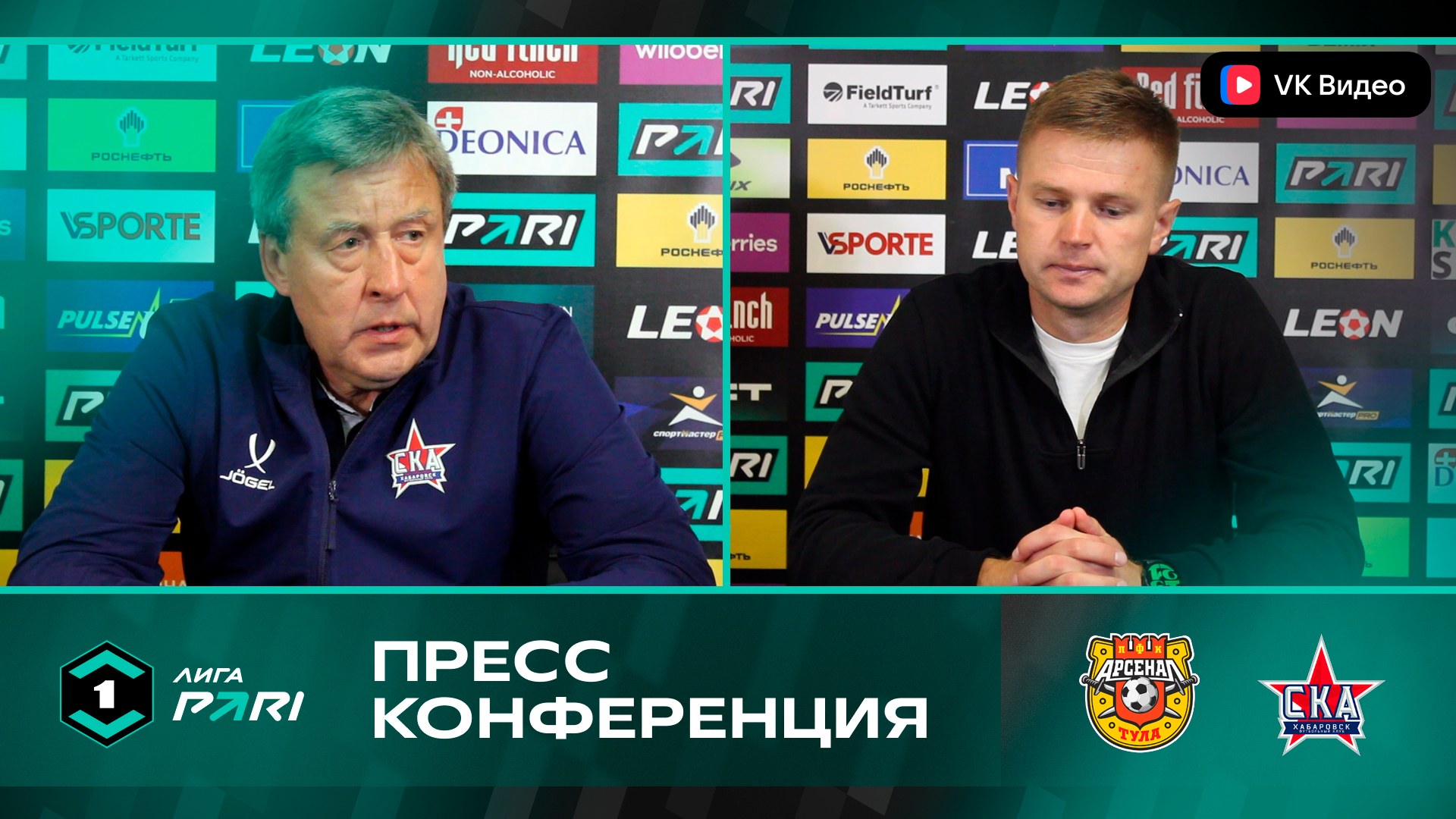Пресс-конференция главных тренеров после матча «Арсенал» - «СКА-Хабаровск»